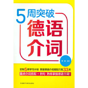 5周突破德语介词