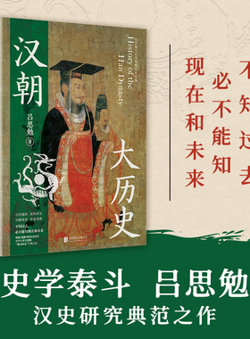 【当当网】汉朝大历史 想了解汉朝从这里开始 钱穆、顾颉刚、钱锺书推崇备至的史学泰斗吕思勉汉史研究典范之作 正版书籍
