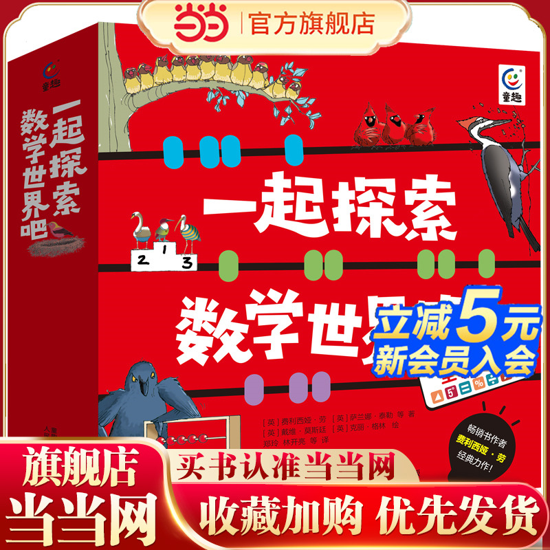 一起探索数学世界吧（12册）幼小衔接 思维能力发展【5-10岁】