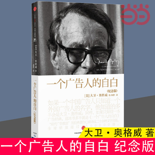 当当网 一个广告人的自白 纪念版 大卫·奥格威 “现代广告教皇”奥格威经典作品，已被译成二十多种文字出版 中信出版社 正版书籍