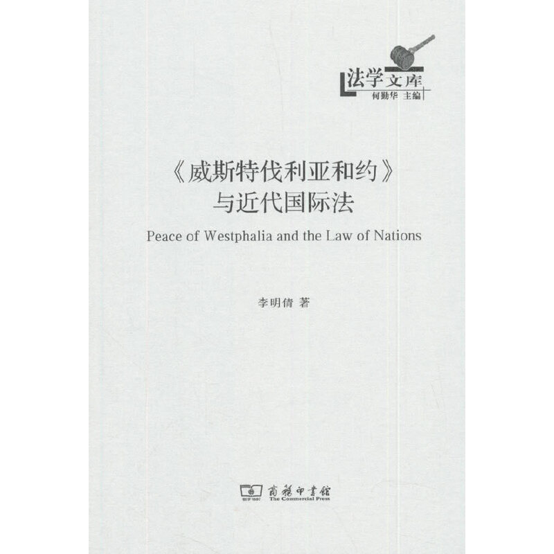 当当网 《威斯特伐利亚和约》与近代国际法(法学文库) 李明倩 商务印书馆 正版书籍