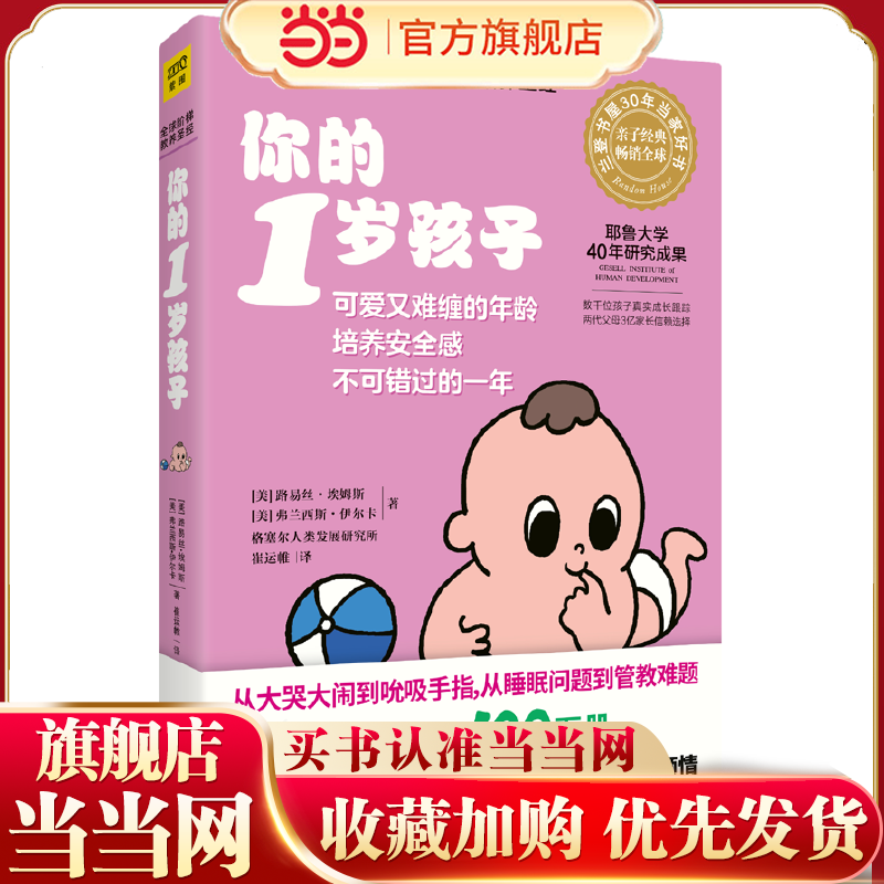 当当网 你的1岁孩子（全新升级版）正版书籍