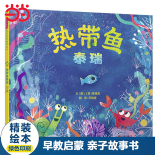当当网正版童书 热带鱼泰瑞 精装儿童绘本亲子早教睡前故事书推荐0-3-6岁幼儿园大中小班一二年级上下册寒暑假阅读课外书单籍