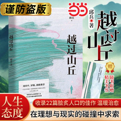 当当网【赠书签】越过山丘 东方早报澎湃新闻创始人邱兵著周国平推荐 披露在理想与现实生活与远方的碰撞中经历的成长人生态度之书