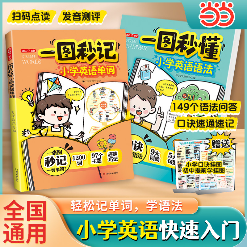 【当当网旗舰店】开心一图秒懂小学英语语法赠语法口诀速记海报三四五六年级必背漫画图解英语语法词类句型时态拆分速记手册初中