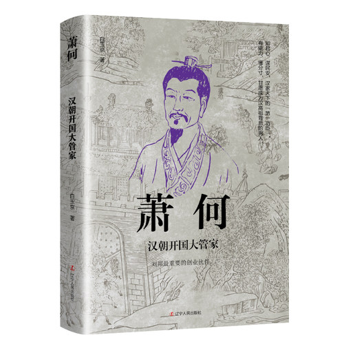 当当网 萧何：汉朝开国大管家 白玉京 辽宁人民出版社 正版书籍