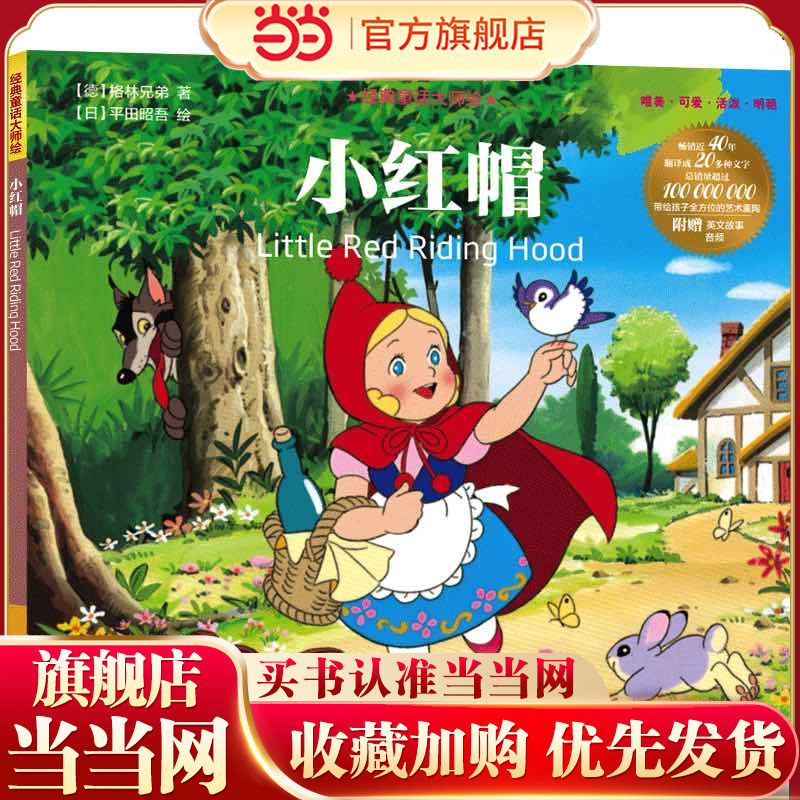经典童话大师绘：小红帽,书籍/杂志/报纸,其它儿童读物,淘宝优惠券,粉丝福利购,淘宝优惠卷