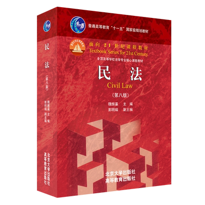 现货正版民法魏振大学本科考研