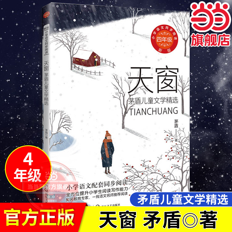 【当当网旗舰店】天窗：茅盾儿童文学精选：小学语文同步阅读书系四年级下册课文作家作品系列教材同步配套读物课外阅读书籍