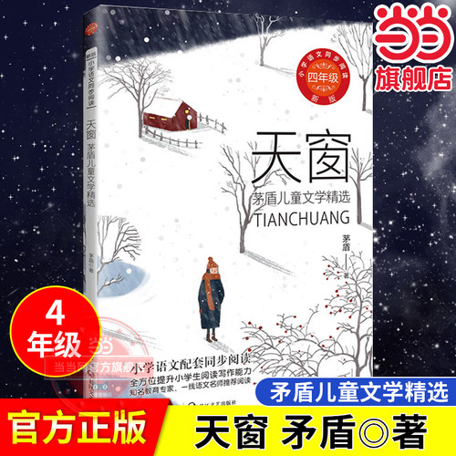 【当当网旗舰店】天窗：茅盾儿童文学精选：小学语文同步阅读书系四年级下册课文作家作品系列教材同步配套读物课外阅读书籍