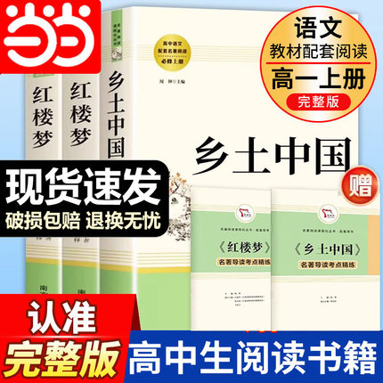 当当2025版乡土中国和红楼梦原著正版高中必读同步人教版费孝通曹雪芹语文名著高一二三课外阅读书籍整本书阅读与检测无删减完整版