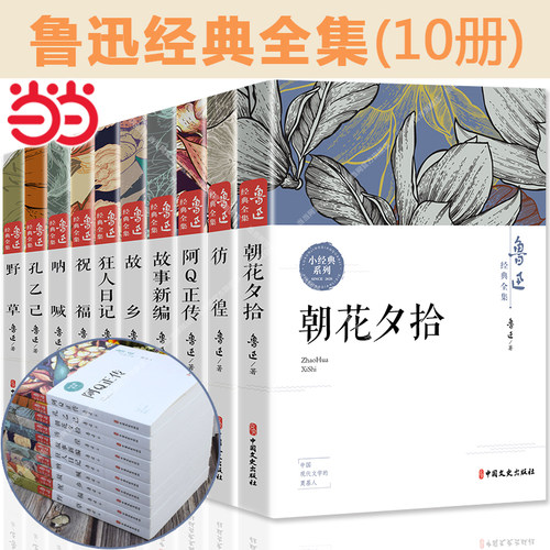 当当】鲁迅经典作品全集10册 朝花夕拾+阿Q正传+孔乙己+彷徨+呐喊+狂人日记+故乡+故事新编+祝福+野草 七八九年级初中学生课外阅读