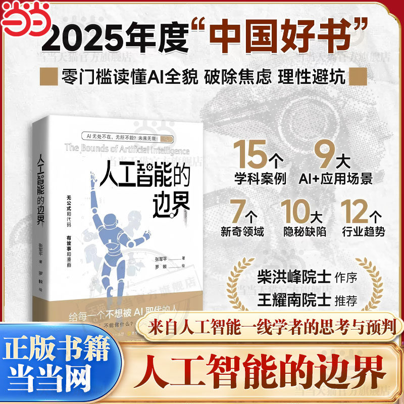 2025年度中国好书 当当网 人工智能的边界 来自人工智能一线学者的思考与预判 守住人类优势的AI时代生存指南 湖南科学技术出版社