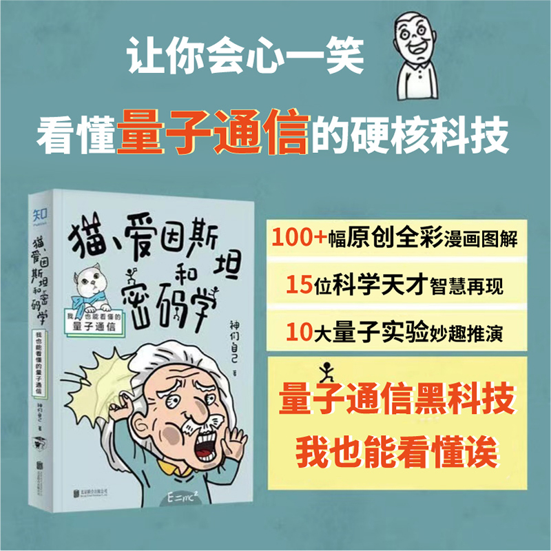 【当当网正版】猫、爱因斯坦和密码学：我也能看懂的量子通信