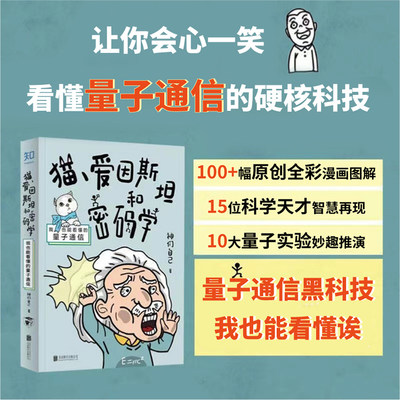 【当当网 正版】猫、爱因斯坦和密码学：我也能看懂的量子通信