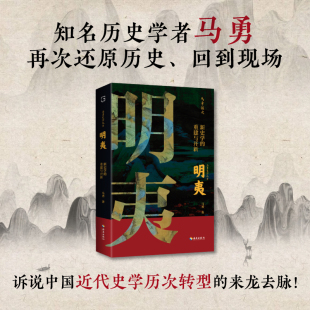当当网 明夷：新史学的重建与开新（诉说中国近代史学历次转型的来龙去脉！郭世佑、王奇生、余世存、张宏 海南出版社 正版书籍