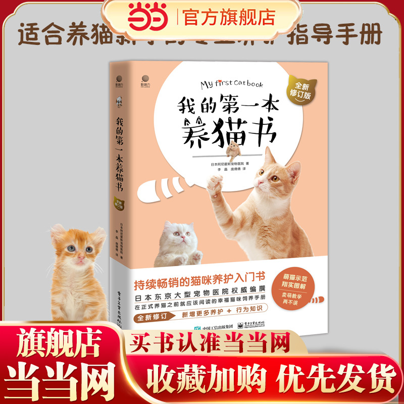 当当网 我的第一本养猫书 全新修订版 宠物猫家养饲养喂养方法书籍 猫咪养护入门书 猫咪喂养书 猫咪行为心理分析 猫咪喂养书