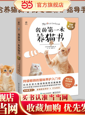 当当网 我的第一本养猫书 全新修订版 宠物猫家养饲养喂养方法书籍 猫咪养护入门书 猫咪喂养书 猫咪行为心理分析 猫咪喂养书