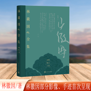 小说卷 散文 林徽因全集 诗歌
