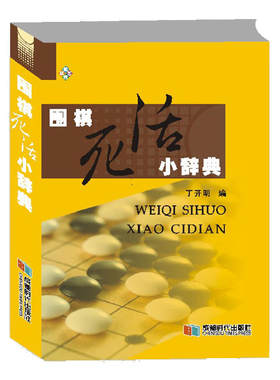 围棋死活小辞典