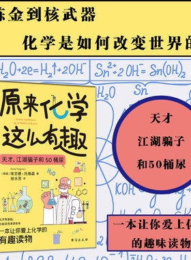 当当网 【全两册】原来化学这么有趣+原来物理这么奇妙现代化学简史趣味读物青少年趣味科普漫画中小学生课外阅读书籍百科全书正版