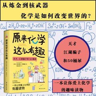 当当网 【全两册】原来化学这么有趣+原来物理这么奇妙现代化学简史趣味读物青少年趣味科普漫画中小学生课外阅读书籍百科全书正版
