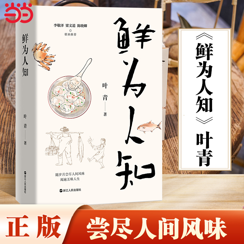 当当网鲜为人知叶青对家乡浙江玉环美食的回忆之作一本行文舒缓、情感真挚的美食之书乡土文学作品李敬泽、梁文道、陈晓卿推荐