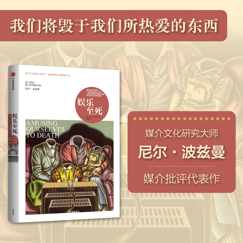娱乐至死波兹曼中信出版当当网