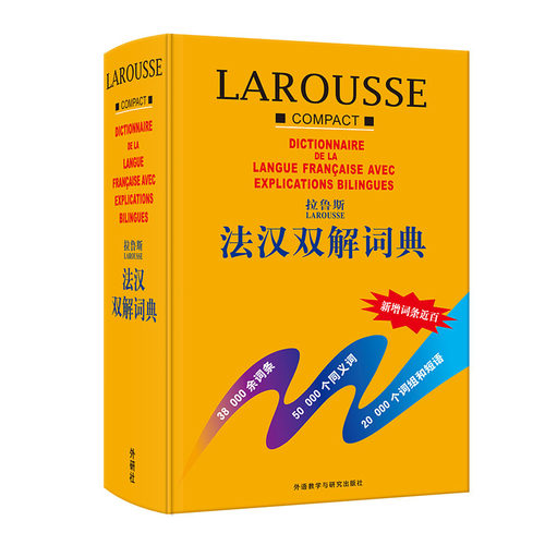 拉鲁斯法汉双解词典 一部中型词典，共38000词条，含50000个同义词及20000条短语
