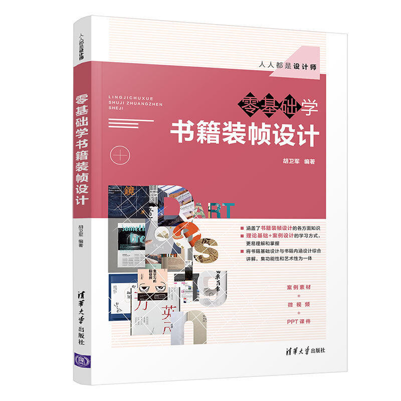 当当网 零基础学书籍装帧设计 清华大学出版社 正版书籍图片