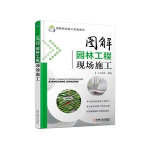 当当网图解园林工程现场施工工业农业技术建筑水利（新）机械工业出版社正版书籍