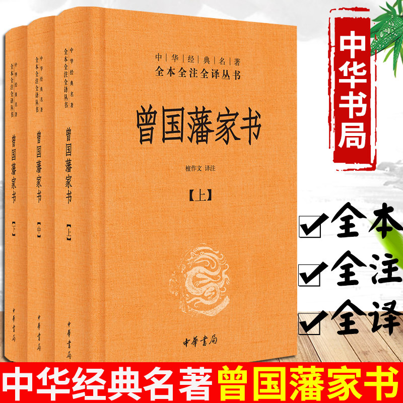 【当当网】曾国藩家书全集正版书籍全三册中华书局全本无删减中华经典名著全本全注全译檀作文译注文白对照原文注释国学典藏_虎窝淘