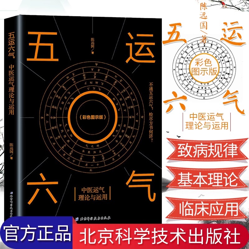 当当网五运六气中医运气理论与运用一部真正让你读得懂的全面系统地掌握五运六气理论体系与应用的奇书北京科学技术