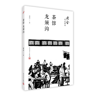 当当网 茶馆；龙须沟（老舍作品精选） 老舍 人民文学出版社 正版书籍