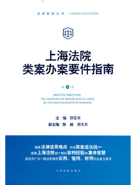 当当网 上海法院类案办案要件指南（第6册） 正版书籍