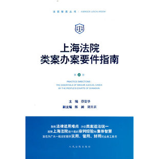 当当网 上海法院类案办案要件指南(第6册) 正版书籍