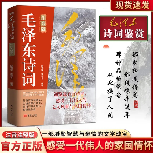 当当网 毛泽东诗词注音版 毛泽东诗词集导读标注赏析鉴赏书法伟人诗词全集书小学生诗词伟凝聚智慧与豪情的文学瑰宝中国现当代诗歌