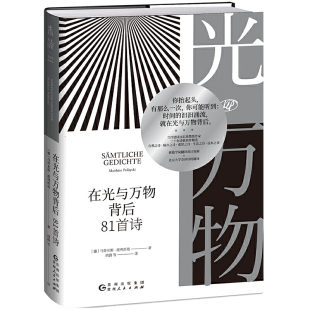 当当网 在光与万物背后:81首诗 马蒂亚斯·波利蒂基 贵州人民出版社 正版书籍