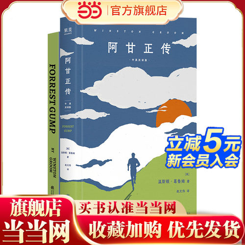 当当网  阿甘正传 中英双语版2025新版 豆瓣233万人打出9.5超高分 奥斯卡影片《阿甘正传》原著小说 赠送超值英文原著小说外国文学