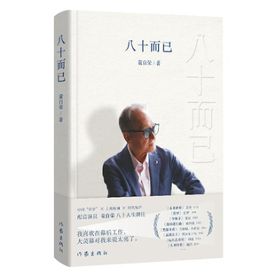 当当网 八十而已（中国“佐罗”X 上海格调 X 时代留声；配音演员童自荣八十人生溯往 ） 童自荣 作家出版社 正版书籍