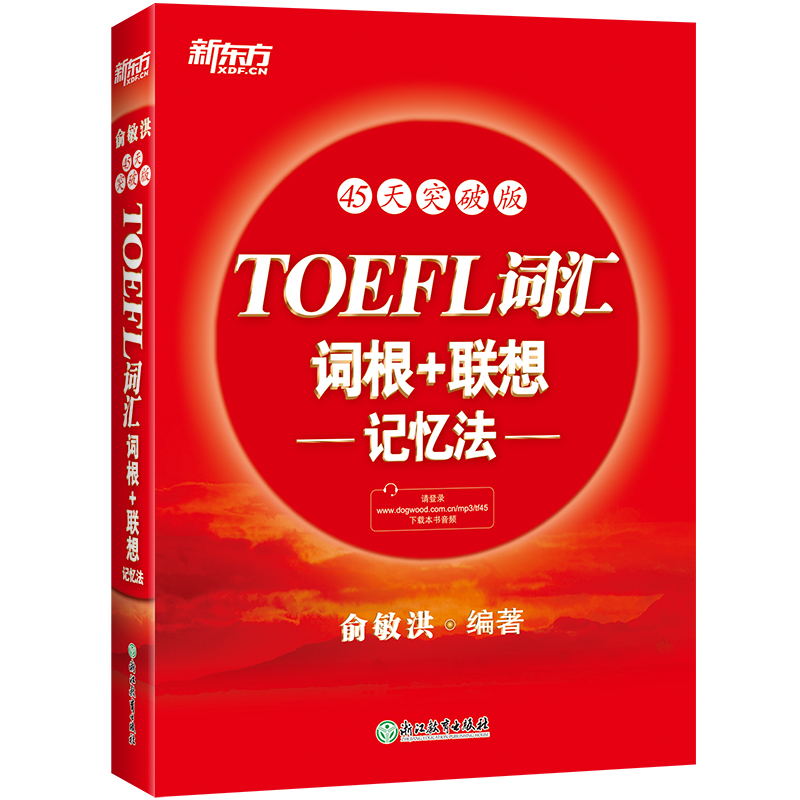 当当网新东方 TOEFL词汇词根联想记忆法：45天突破版托福俞敏洪红宝书考试常考核心词大纲高频词汇单词书籍新东方英语