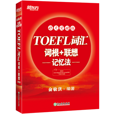 当当网新东方 TOEFL词汇词根 联想记忆法：45天突破版 托福俞敏洪红宝书 考试常考核心词大纲高频词汇单词书籍 新东方英语