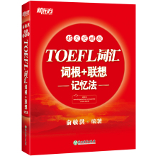 TOEFL词汇词根 联想记忆法：45天突破版 托福俞敏洪红宝书 考试常考核心词大纲高频词汇单词书籍 新东方英语 当当网新东方