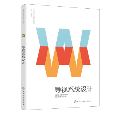 当当网 艺术设计创新力丛书--导视系统设计 白新蕾 化学工业出版社 正版书籍