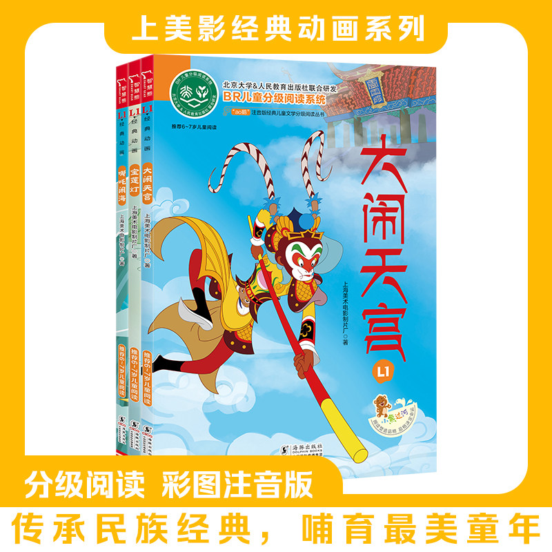 当当网 上海美影经典动画 宝莲灯大闹天宫哪吒闹海全彩注音经典儿童