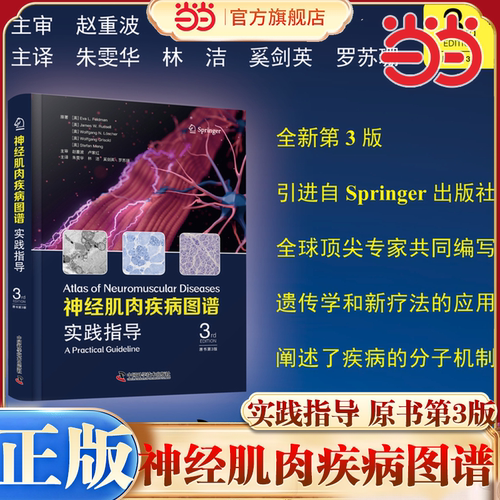 【当当网】神经肌肉疾病图谱:实践指导 原书第3版国际经典神经内科学译著中国科学技术出版社全面实用的医学著作 神经内科学正版书