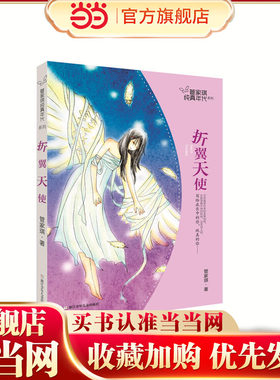 管家琪纯真年代系列：折翼天使