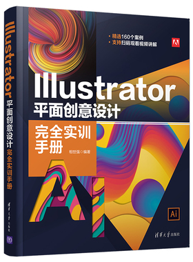 当当网 Illustrator 平面创意设计完全实训手册 图形图像 多媒体 清华大学出版社 正版书籍