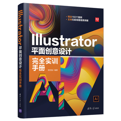 当当网 Illustrator 平面创意设计完全实训手册 图形图像 多媒体 清华大学出版社 正版书籍