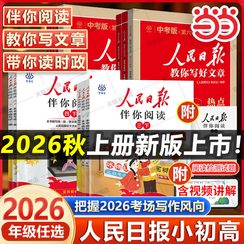 当当网 2026秋新版 人民日报伴你阅读小学一二三四五六七八九年级上册下册人民日报教你写好文章初中高中版伴你读写作作文素材积累